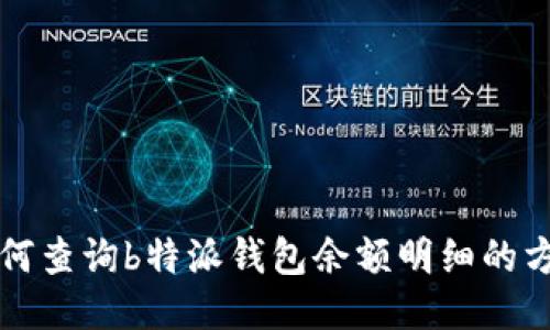 如何查询b特派钱包余额明细的方法