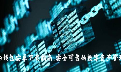 Bitpie钱包安卓下载指南：安全可靠的数字资产管理工具