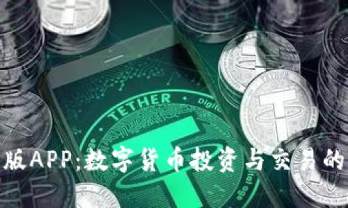 BitP官网版APP：数字货币投资与交易的全新体验
