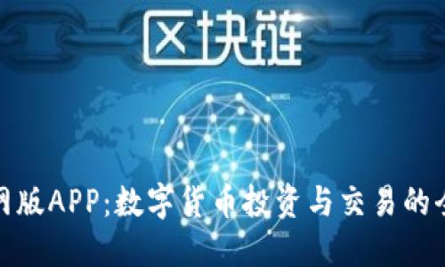 BitP官网版APP：数字货币投资与交易的全新体验