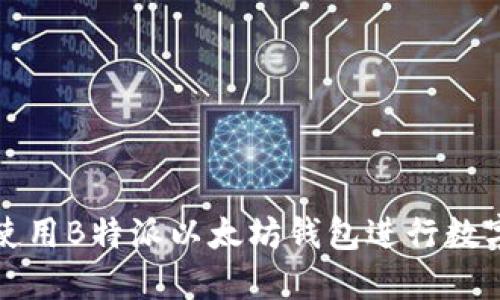 如何安全使用B特派以太坊钱包进行数字资产管理