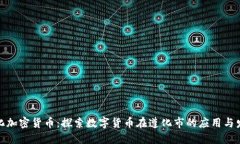 遵化加密货币：探索数字货币在遵化市的应用与