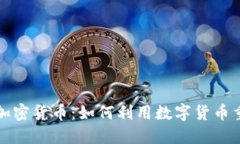 新兴创作平台与加密货币：如何利用数字货币重