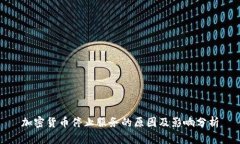 加密货币停止服务的原因及影响分析