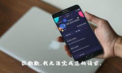 很抱歉，我无法完成您的请求。
