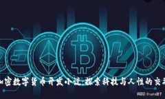 加密数字货币开发小说：探索科技与人性的交融