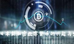 2023年日本新加密数字货币的兴起与发展趋势