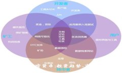 2023年新发数字加密货币：投资趋势、市场分析与