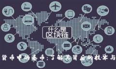 加密货币中的泰币：了解其背后的技术与应用