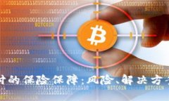 加密货币支付的保险保障：风险、解决方案与市