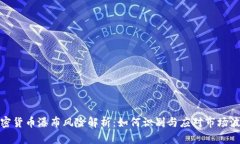 加密货币瀑布风险解析：如何识别与应对市场波