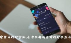 : 加密货币挖矿实测：全方位解析当前挖矿收益与