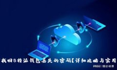 如何找回B特派钱包丢失的密码？详细攻略与实用