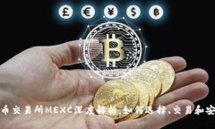 加密货币交易所MEXC深度解析：如何选择、交易和