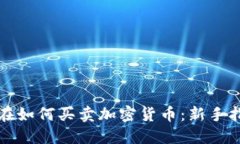 现在如何买卖加密货币：新手指南