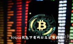 Bitpie钱包下载网站及使用指南