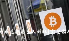 比特派币币兑换要多久到账？完整指南与解析