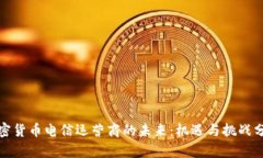 加密货币电信运营商的未来：机遇与挑战分析