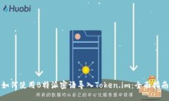 如何使用B特派密语导入Token.im：全面指南