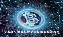 全面深入学习加密货币分析的实用指南