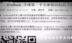 如何下载BitP钱包苹果版APP：完整指南与常见问题