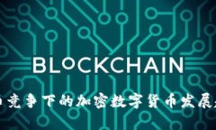 篮子货币竞争下的加密数字货币发展趋势分析