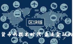 加密数字货币的技术时代：未来金融的变革之路
