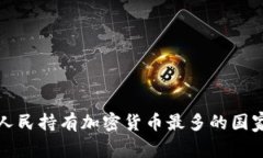 全球人民持有加密货币最多的国家分析