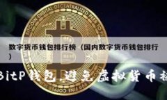 如何保护你的BitP钱包，避免虚拟货币被盗的完整