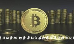 加密货币融资股：投资者如何在数字货币市场中