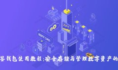 Bitpie多签钱包使用教程：安全存储与管理数字资