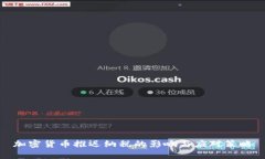 加密货币推迟纳税的影响与应对策略