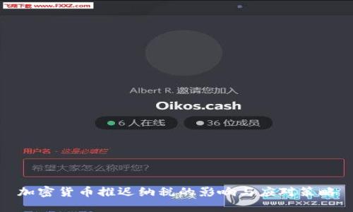 加密货币推迟纳税的影响与应对策略