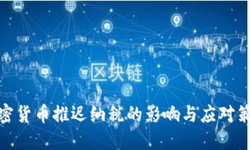加密货币推迟纳税的影响与应对策略
