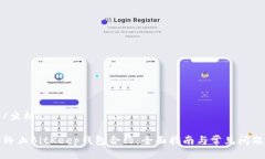 坐标/坐标如何终止BitKeep钱包合约：全面指南与常
