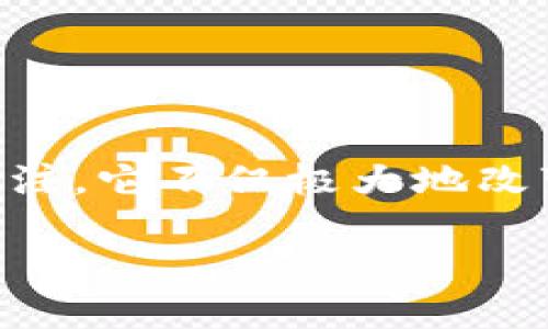 在当前数字经济发展的背景下，图纸加密货币（Cryptocurrency）作为一种新兴的数字资产形式，越来越受到投资者和科技爱好者的关注。它不仅极大地改变了传统金融体系的运作方式，也引领了一场技术革命。本文将为您详细介绍图纸加密货币的相关知识，以及与之相关的几个重要问题。

图纸加密货币的完整指南：从概念到应用