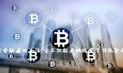 在当前数字经济发展的背景下，图纸加密货币（