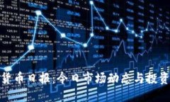 加密货币日报：今日市场动态与投资策略