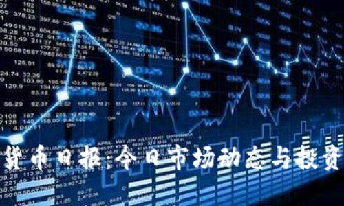 加密货币日报：今日市场动态与投资策略