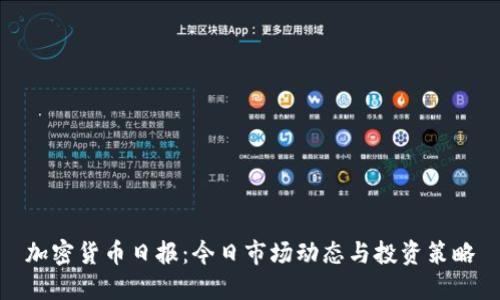 加密货币日报：今日市场动态与投资策略
