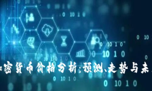 DOM加密货币价格分析：预测、走势与未来潜力