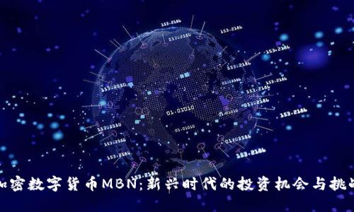 加密数字货币MBN：新兴时代的投资机会与挑战