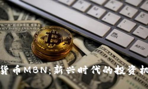 加密数字货币MBN：新兴时代的投资机会与挑战