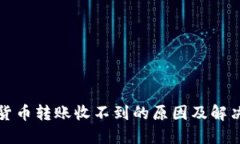 加密货币转账收不到的原因及解决方法