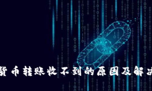 加密货币转账收不到的原因及解决方法