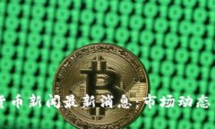台湾加密货币新闻最新消息：市场动态与政策更
