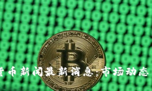 台湾加密货币新闻最新消息：市场动态与政策更新