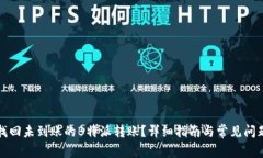 如何找回未到账的B特派转账？详细指南与常见问