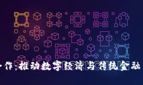 加密货币支付合作：推动数字经济与传统金融结合的未来之路