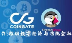 加密货币支付合作：推动数字经济与传统金融结